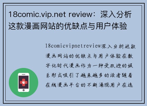 18comic.vip.net review：深入分析这款漫画网站的优缺点与用户体验