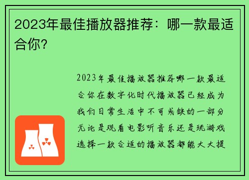 2023年最佳播放器推荐：哪一款最适合你？