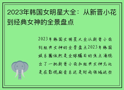 2023年韩国女明星大全：从新晋小花到经典女神的全景盘点