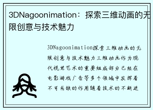 3DNagoonimation：探索三维动画的无限创意与技术魅力