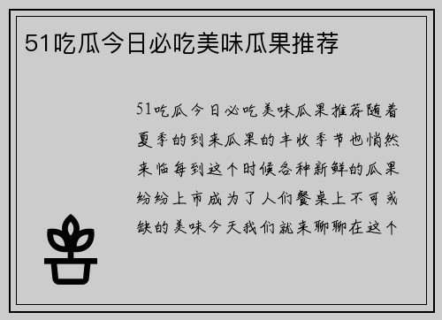 51吃瓜今日必吃美味瓜果推荐