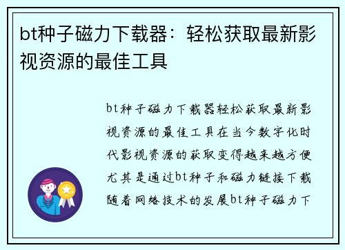 bt种子磁力下载器：轻松获取最新影视资源的最佳工具
