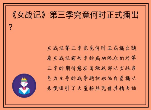 《女战记》第三季究竟何时正式播出？
