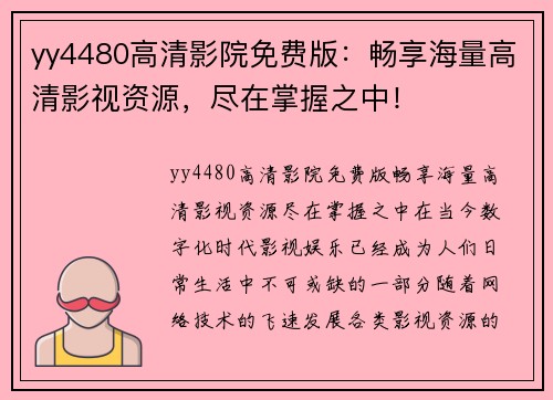 yy4480高清影院免费版：畅享海量高清影视资源，尽在掌握之中！